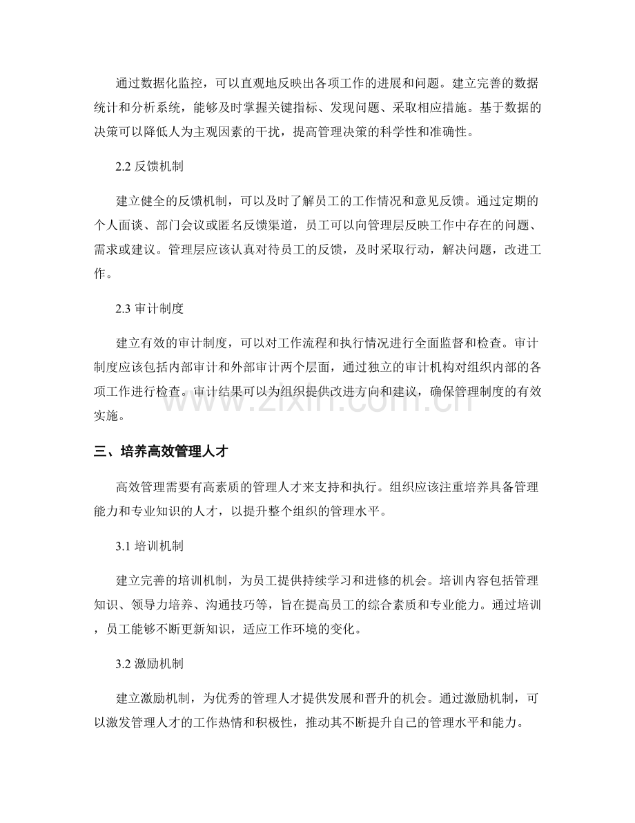 高效管理制度的基础建设和监控机制.docx_第2页