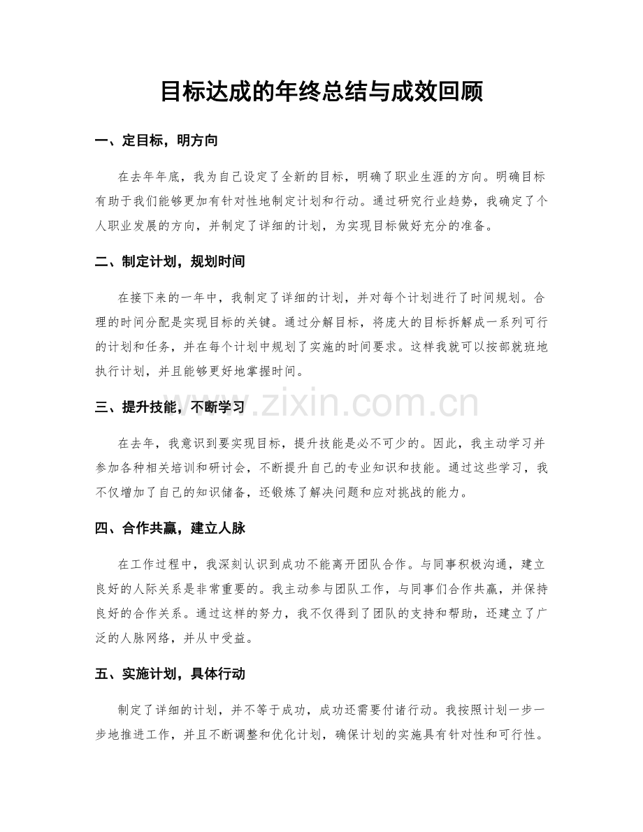 目标达成的年终总结与成效回顾.docx_第1页