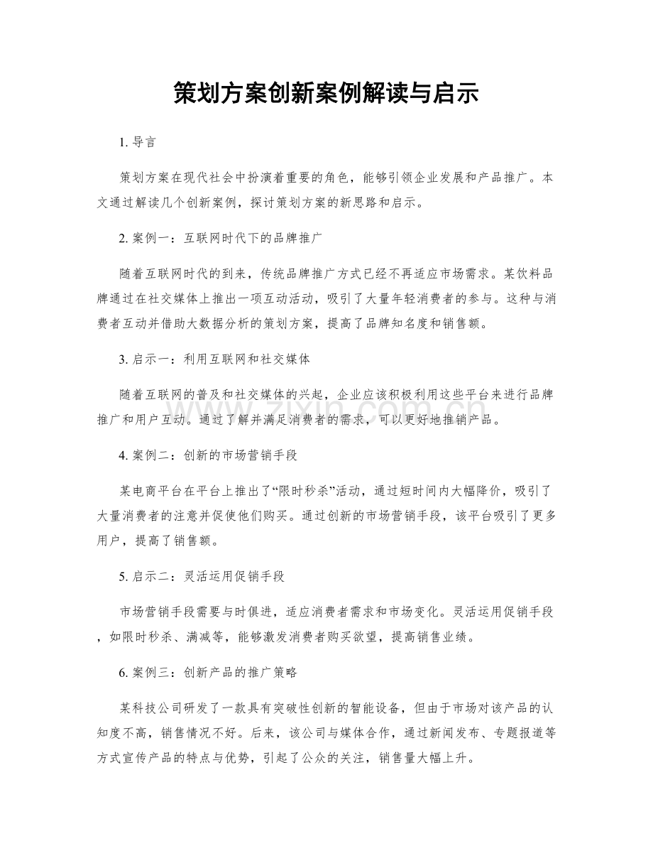 策划方案创新案例解读与启示.docx_第1页