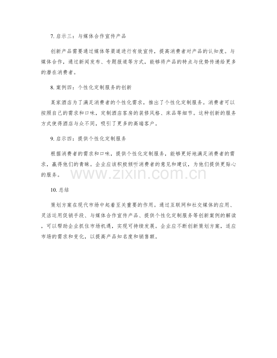 策划方案创新案例解读与启示.docx_第2页