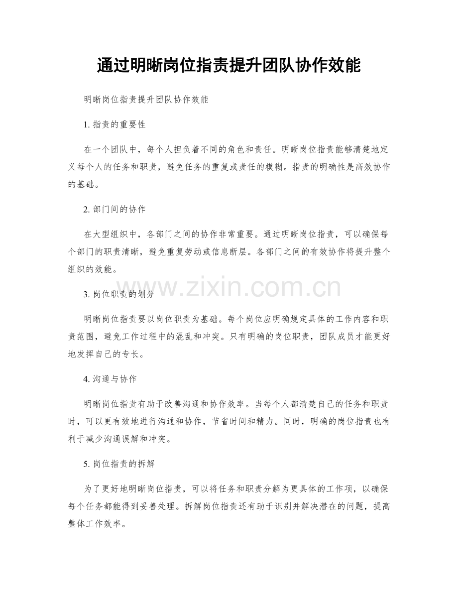 通过明晰岗位职责提升团队协作效能.docx_第1页