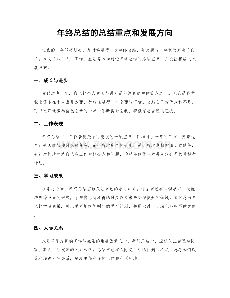 年终总结的总结重点和发展方向.docx_第1页