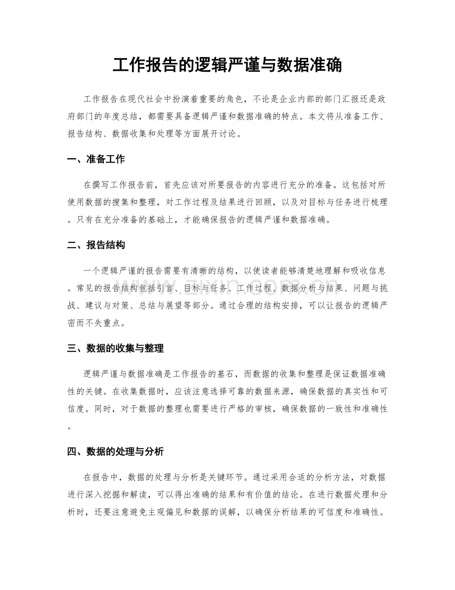 工作报告的逻辑严谨与数据准确.docx_第1页