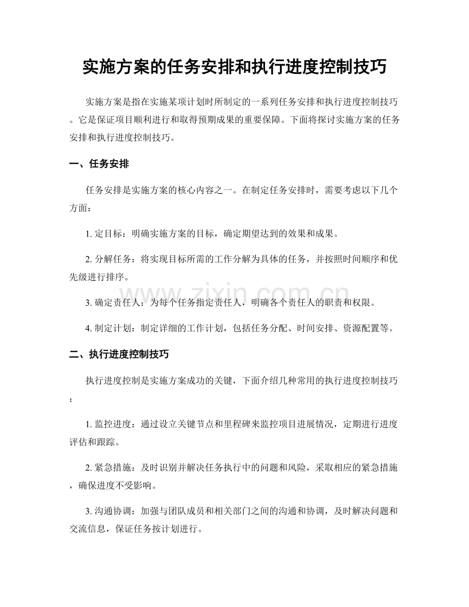 实施方案的任务安排和执行进度控制技巧.docx_第1页