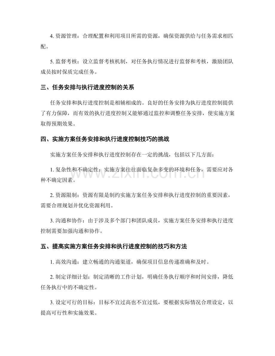 实施方案的任务安排和执行进度控制技巧.docx_第2页