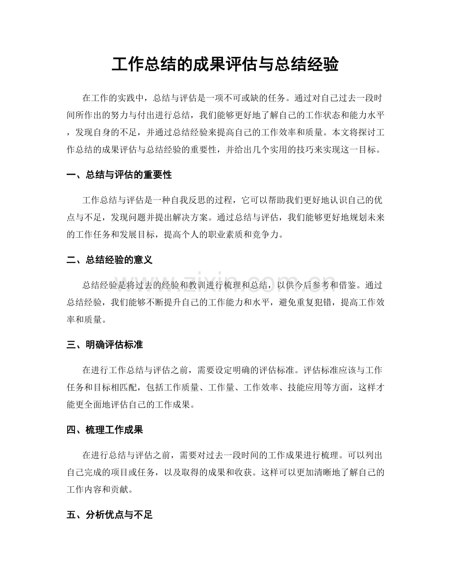 工作总结的成果评估与总结经验.docx_第1页