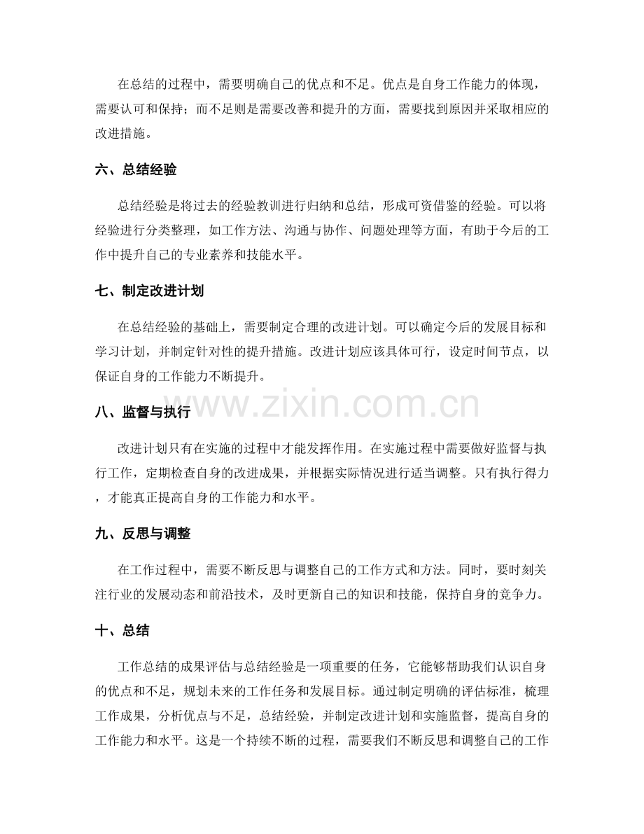 工作总结的成果评估与总结经验.docx_第2页