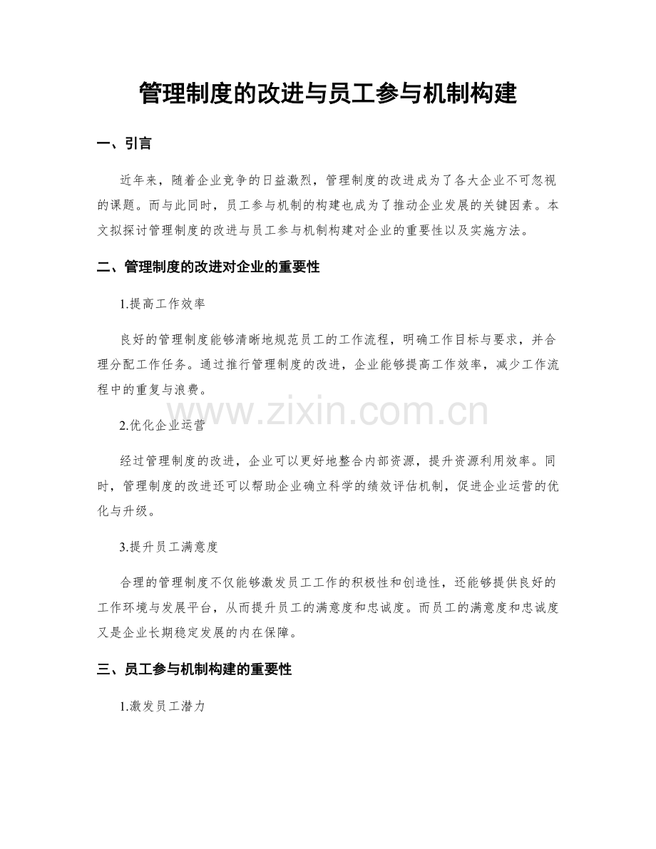 管理制度的改进与员工参与机制构建.docx_第1页