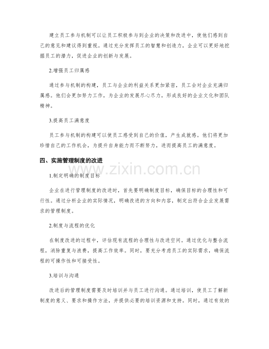 管理制度的改进与员工参与机制构建.docx_第2页