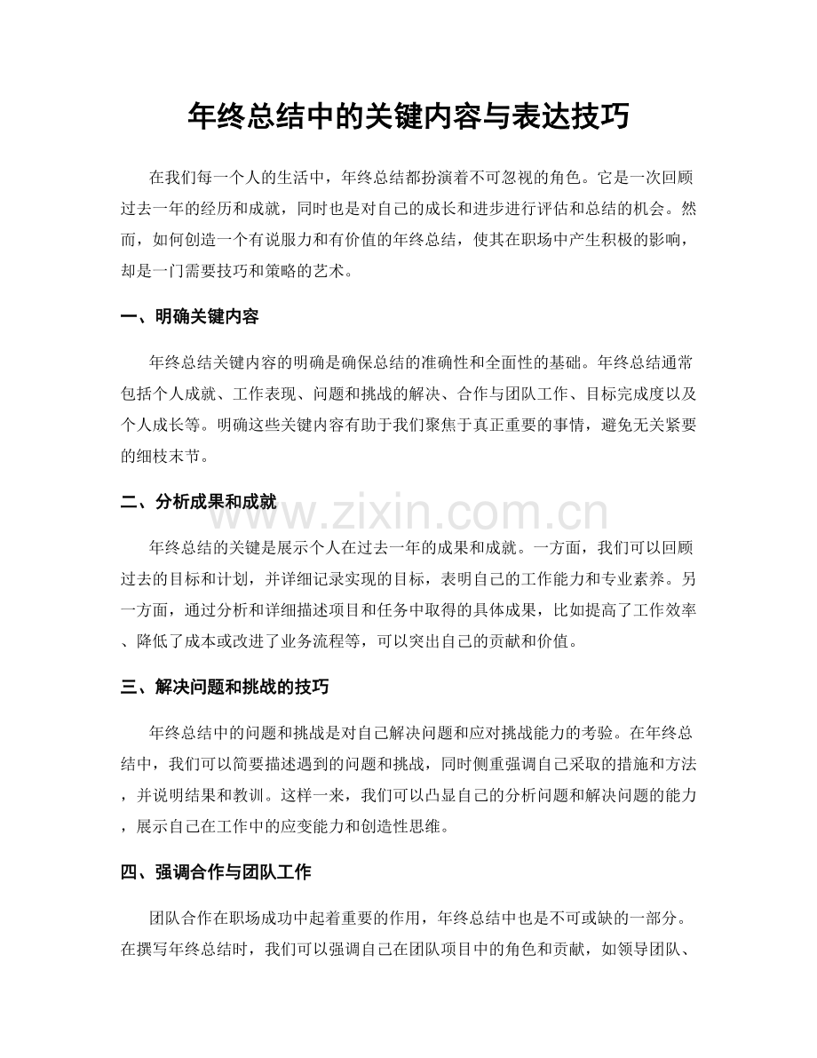 年终总结中的关键内容与表达技巧.docx_第1页