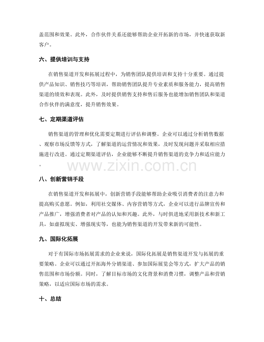 销售渠道开发与拓展策略.docx_第2页