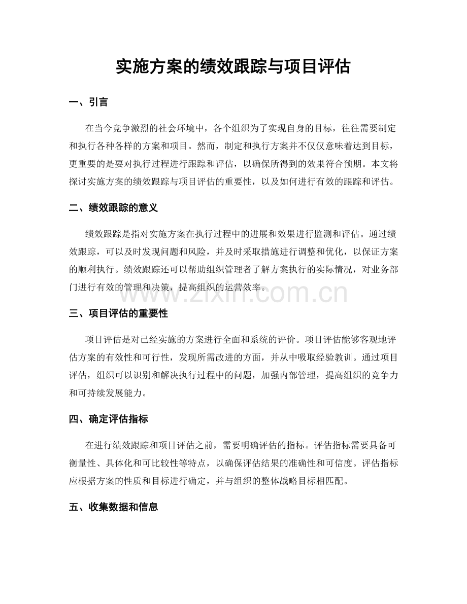 实施方案的绩效跟踪与项目评估.docx_第1页