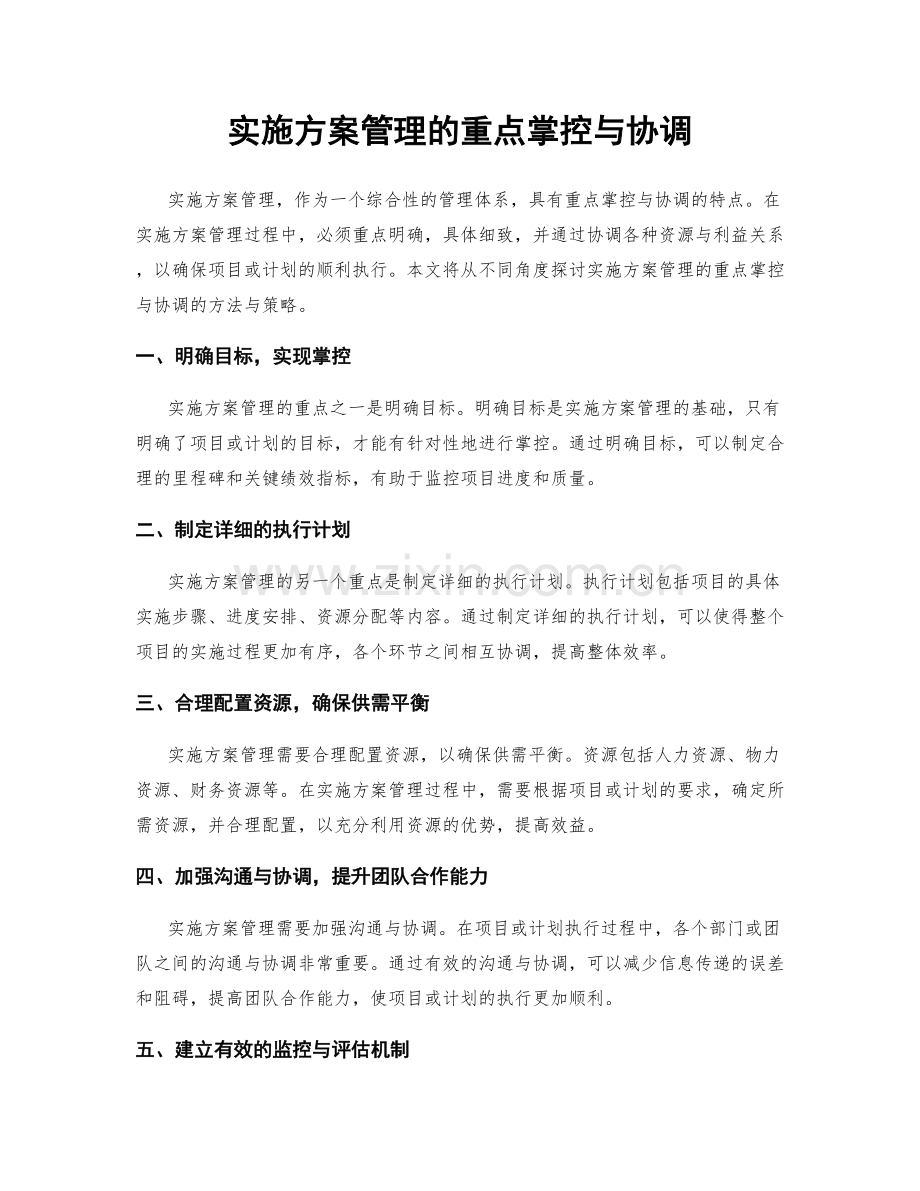 实施方案管理的重点掌控与协调.docx_第1页