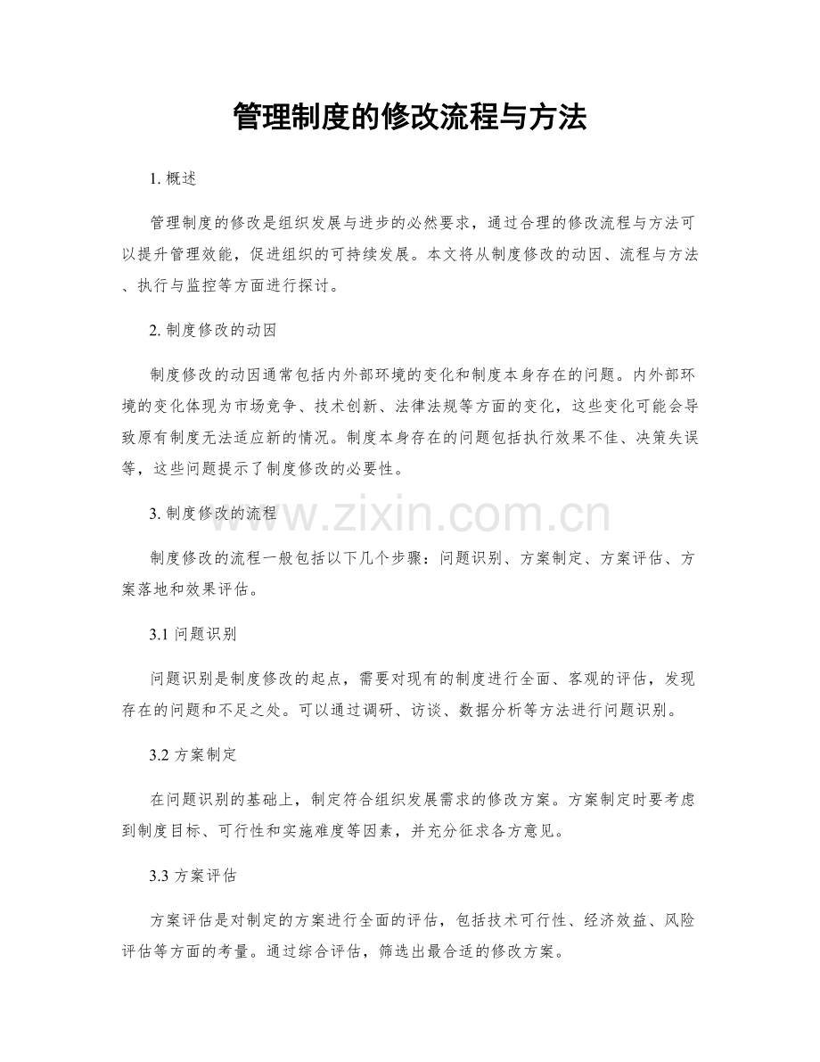 管理制度的修改流程与方法.docx_第1页