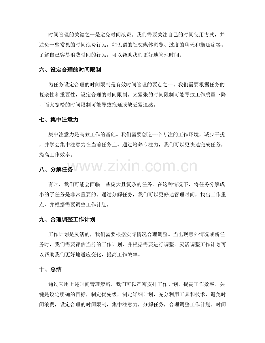 严密安排工作计划的关键时间管理策略.docx_第2页