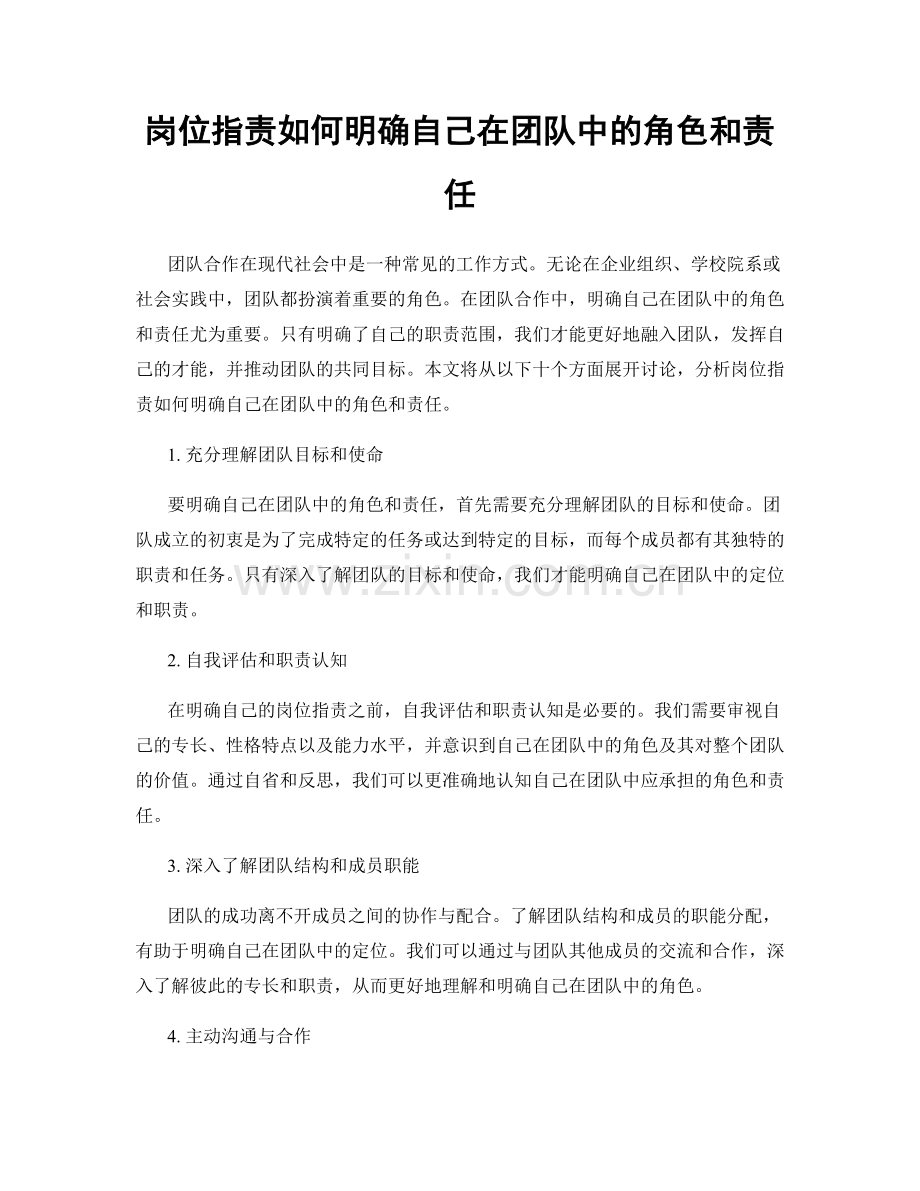 岗位职责如何明确自己在团队中的角色和责任.docx_第1页