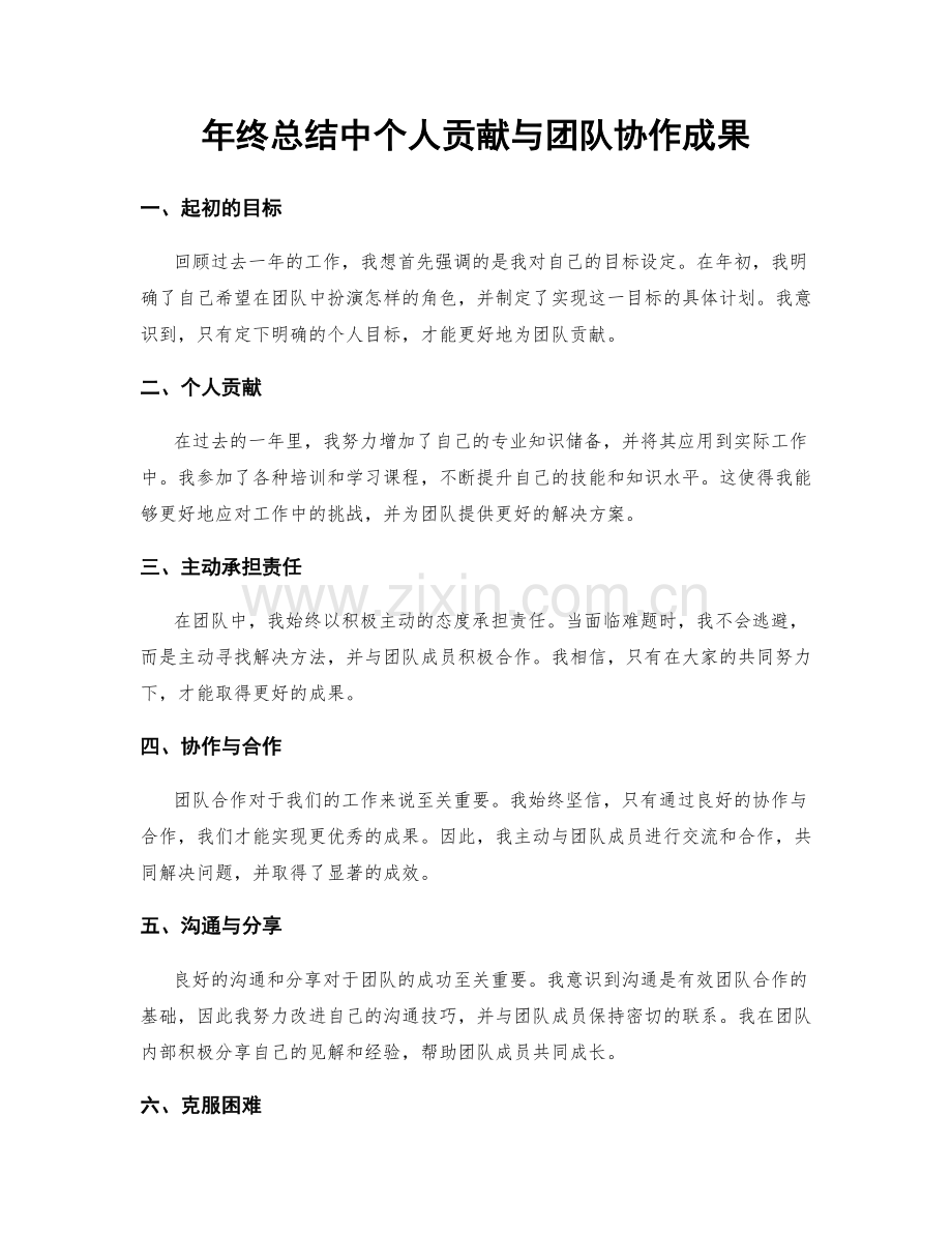 年终总结中个人贡献与团队协作成果.docx_第1页