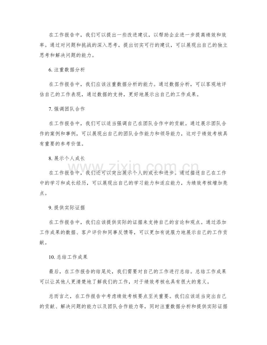 工作报告要点中需考虑绩效考核.docx_第2页