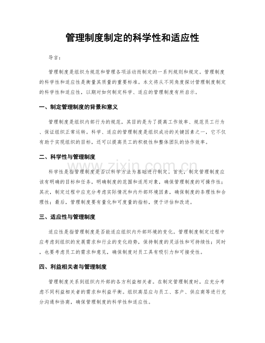 管理制度制定的科学性和适应性.docx_第1页