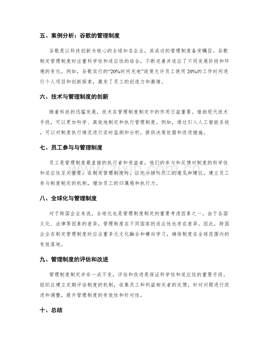 管理制度制定的科学性和适应性.docx_第2页