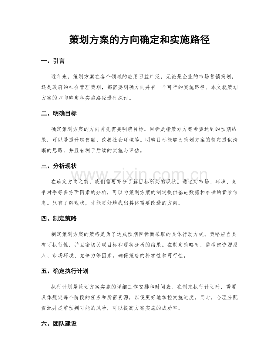 策划方案的方向确定和实施路径.docx_第1页