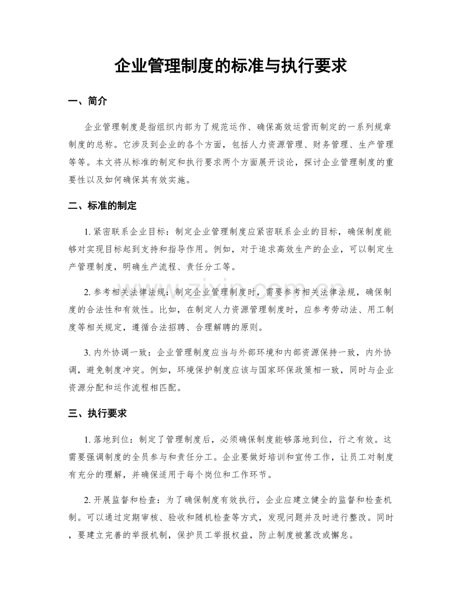 企业管理制度的标准与执行要求.docx_第1页