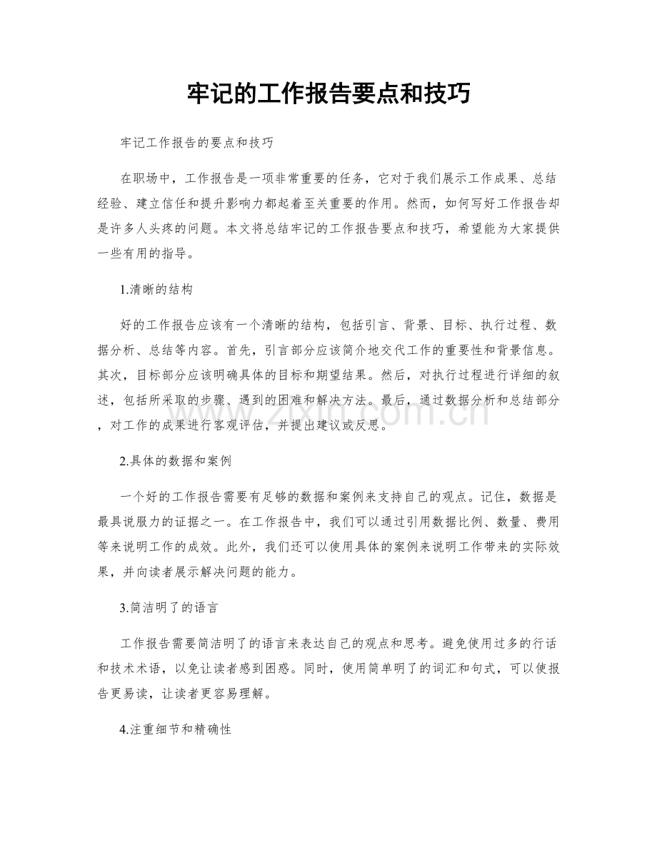 牢记的工作报告要点和技巧.docx_第1页