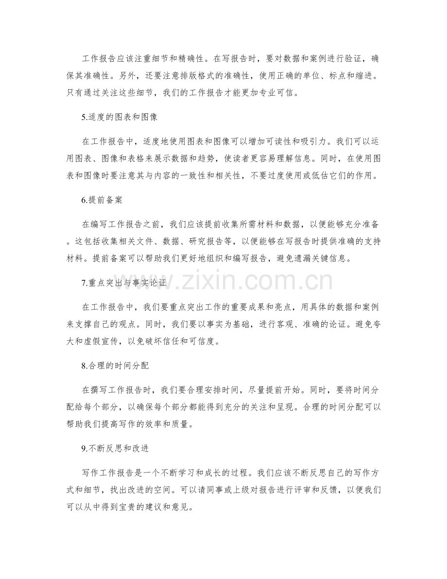 牢记的工作报告要点和技巧.docx_第2页