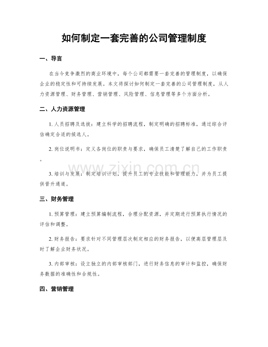 如何制定一套完善的公司管理制度.docx_第1页