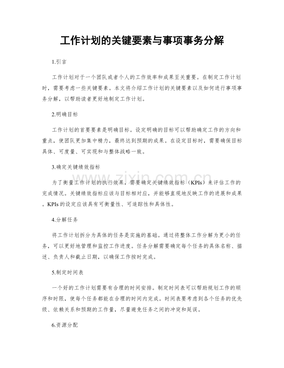 工作计划的关键要素与事项事务分解.docx_第1页