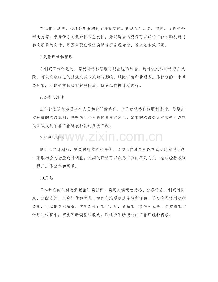 工作计划的关键要素与事项事务分解.docx_第2页