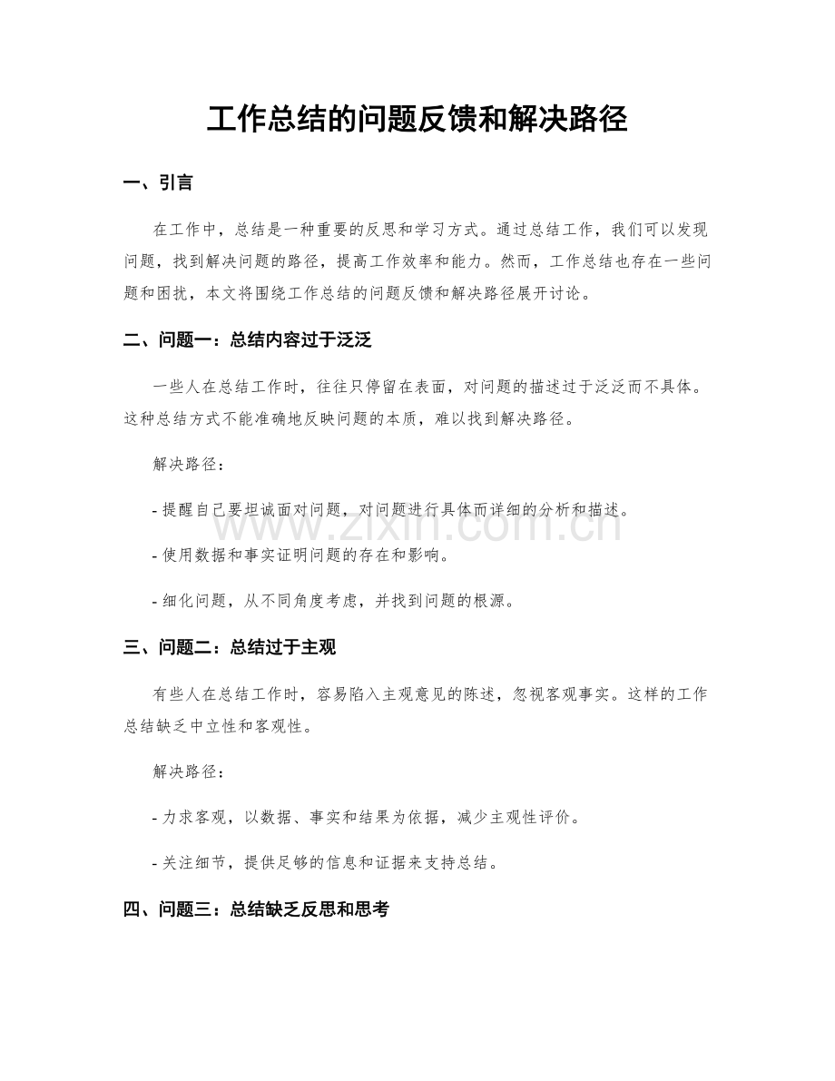 工作总结的问题反馈和解决路径.docx_第1页