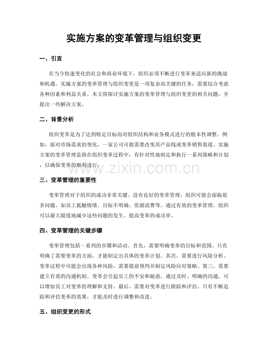 实施方案的变革管理与组织变更.docx_第1页