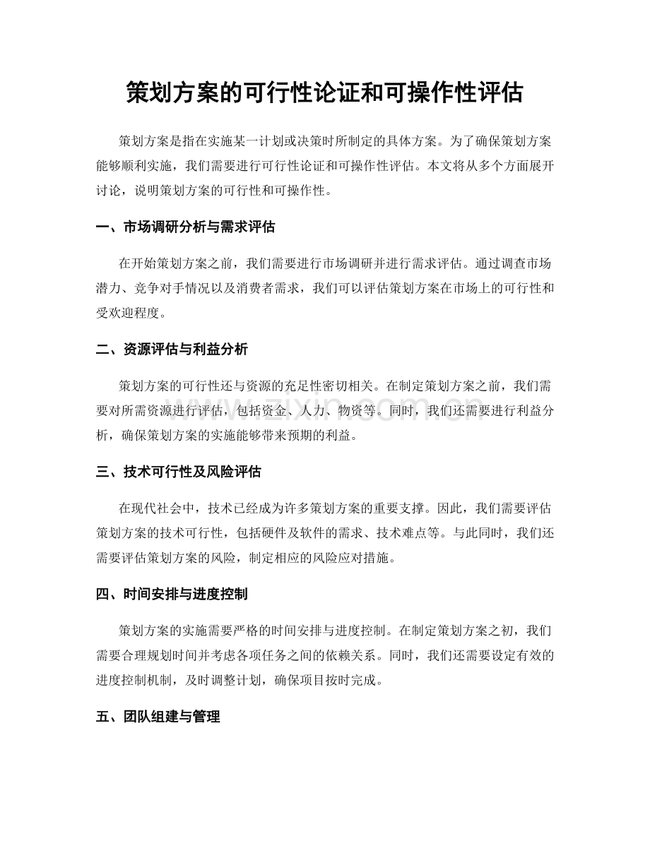 策划方案的可行性论证和可操作性评估.docx_第1页