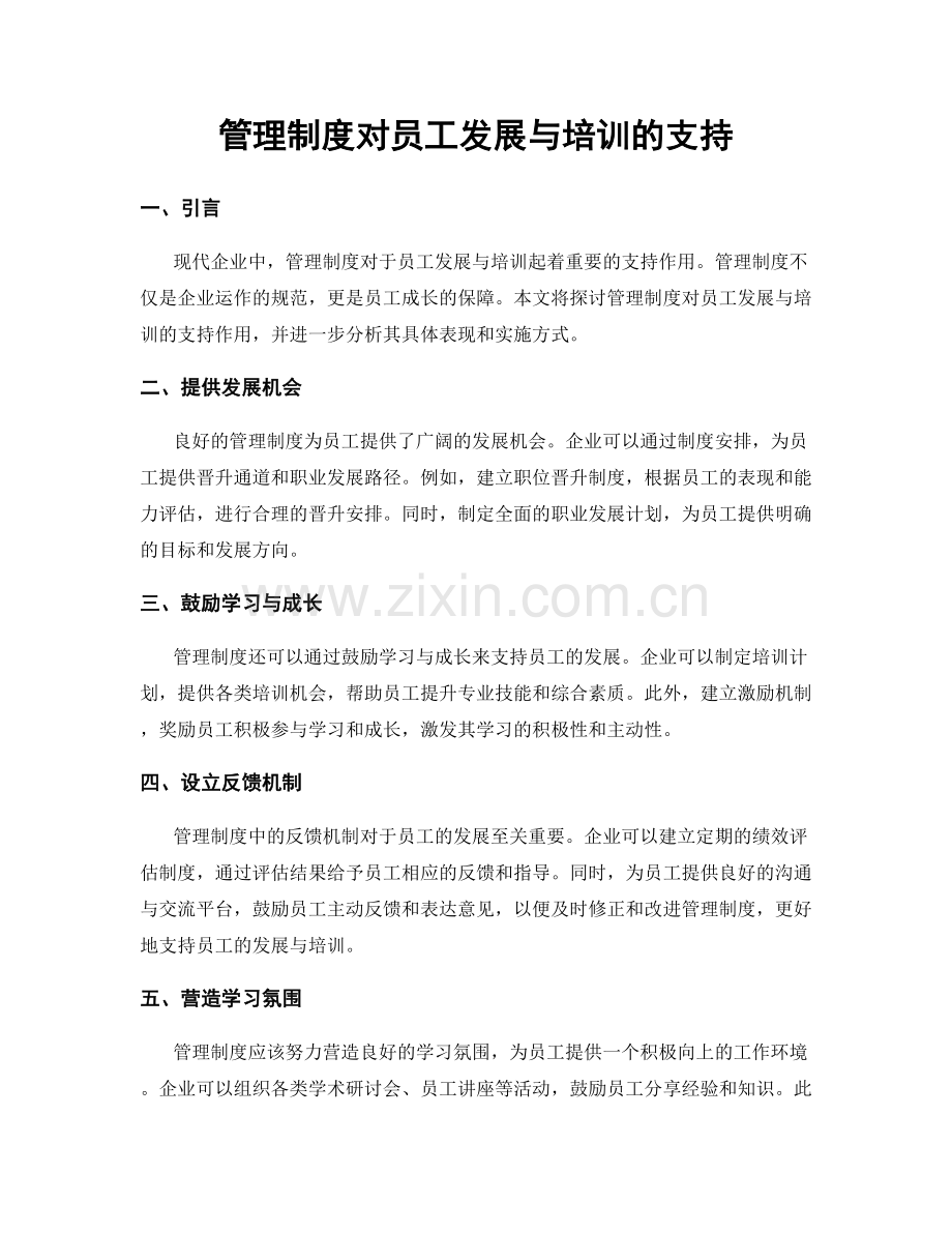 管理制度对员工发展与培训的支持.docx_第1页