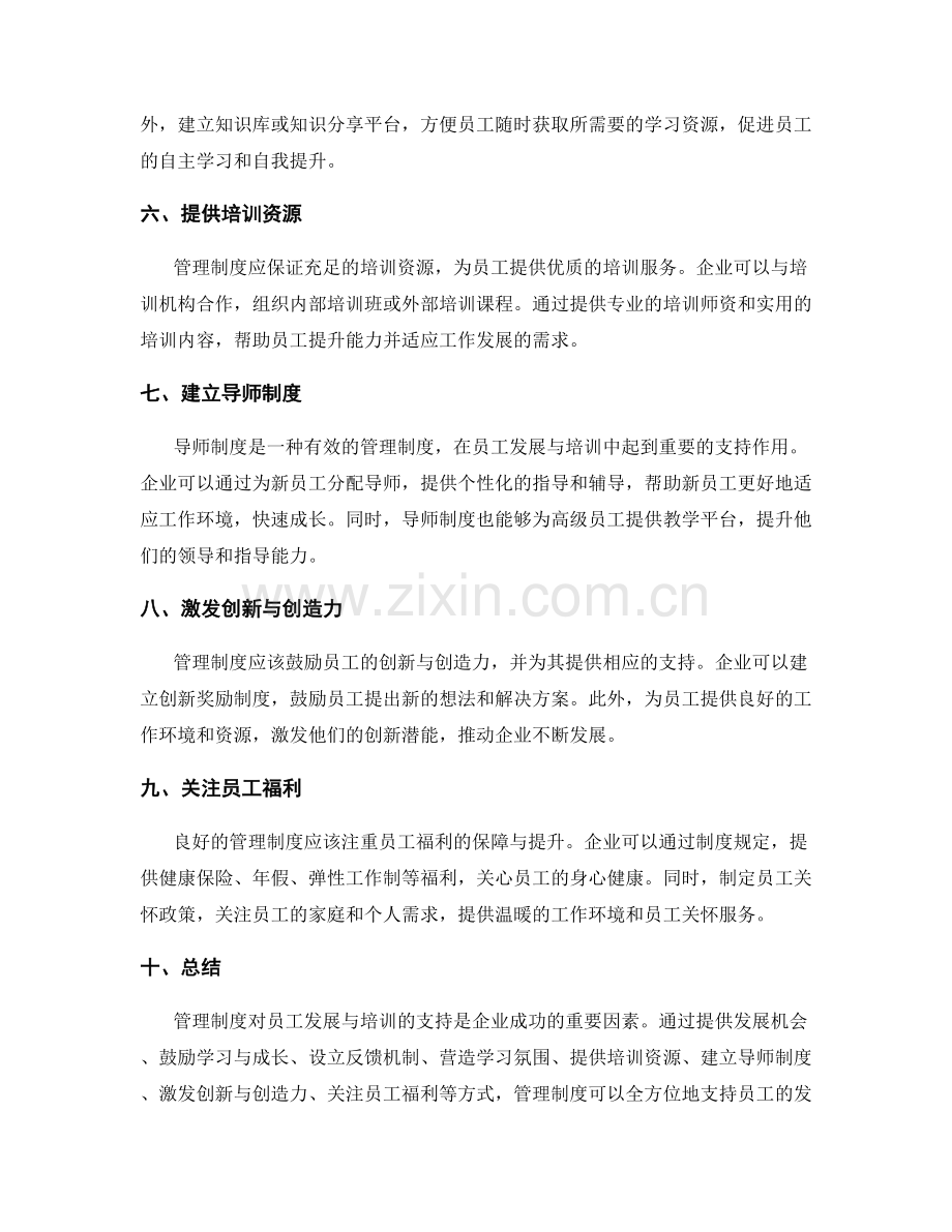 管理制度对员工发展与培训的支持.docx_第2页