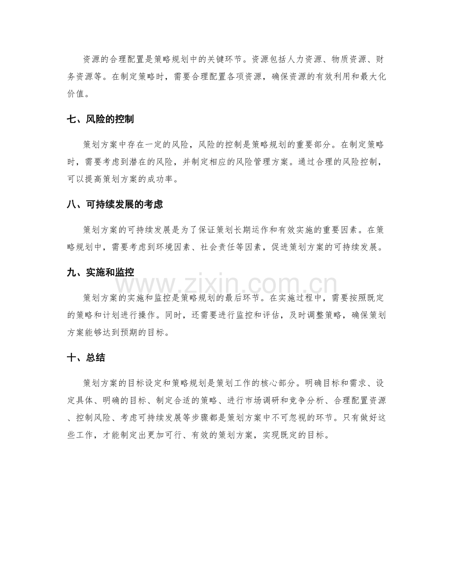 策划方案的目标设定和策略规划.docx_第2页