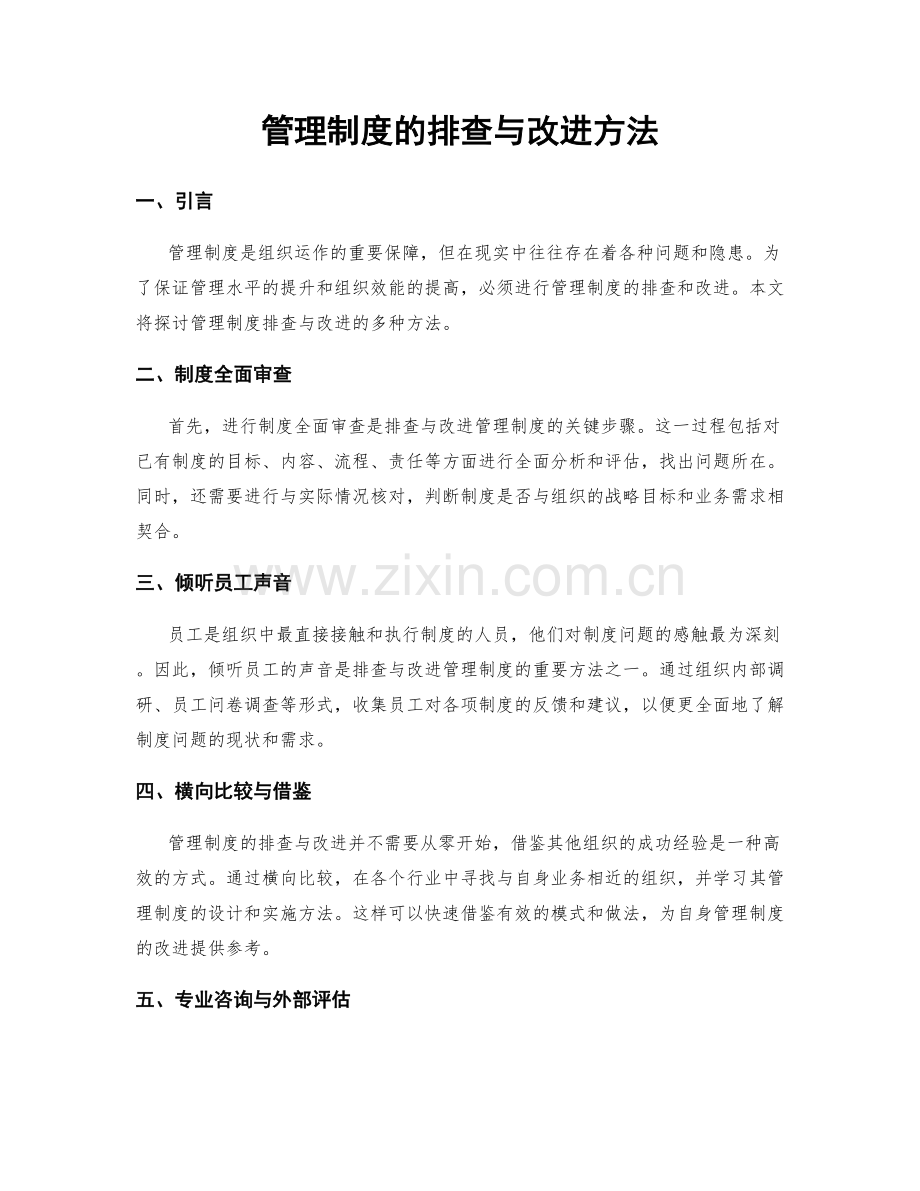 管理制度的排查与改进方法.docx_第1页