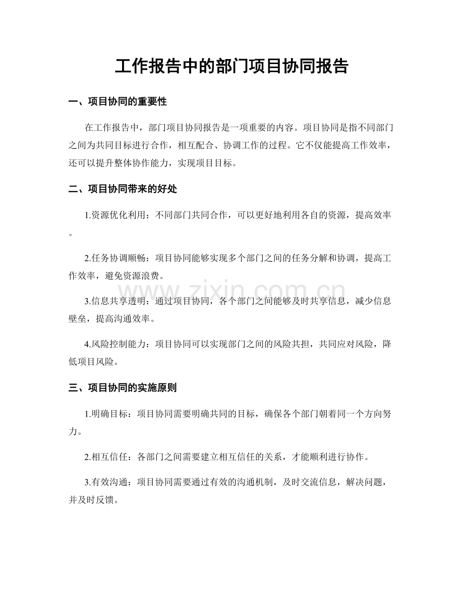 工作报告中的部门项目协同报告.docx_第1页