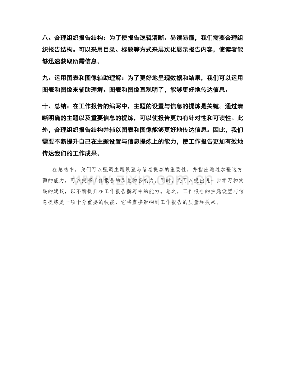 工作报告的主题设置与信息提炼.docx_第2页