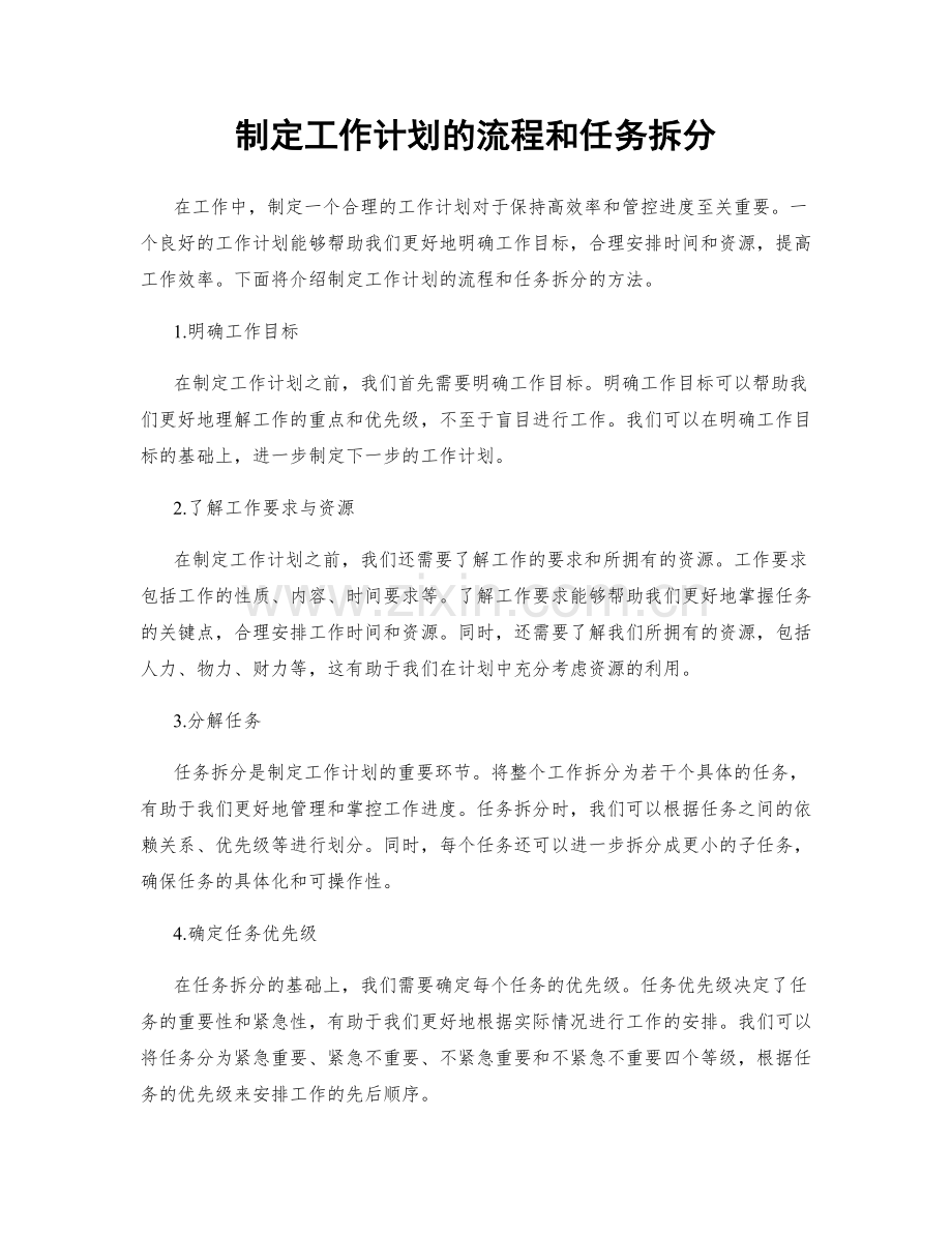 制定工作计划的流程和任务拆分.docx_第1页