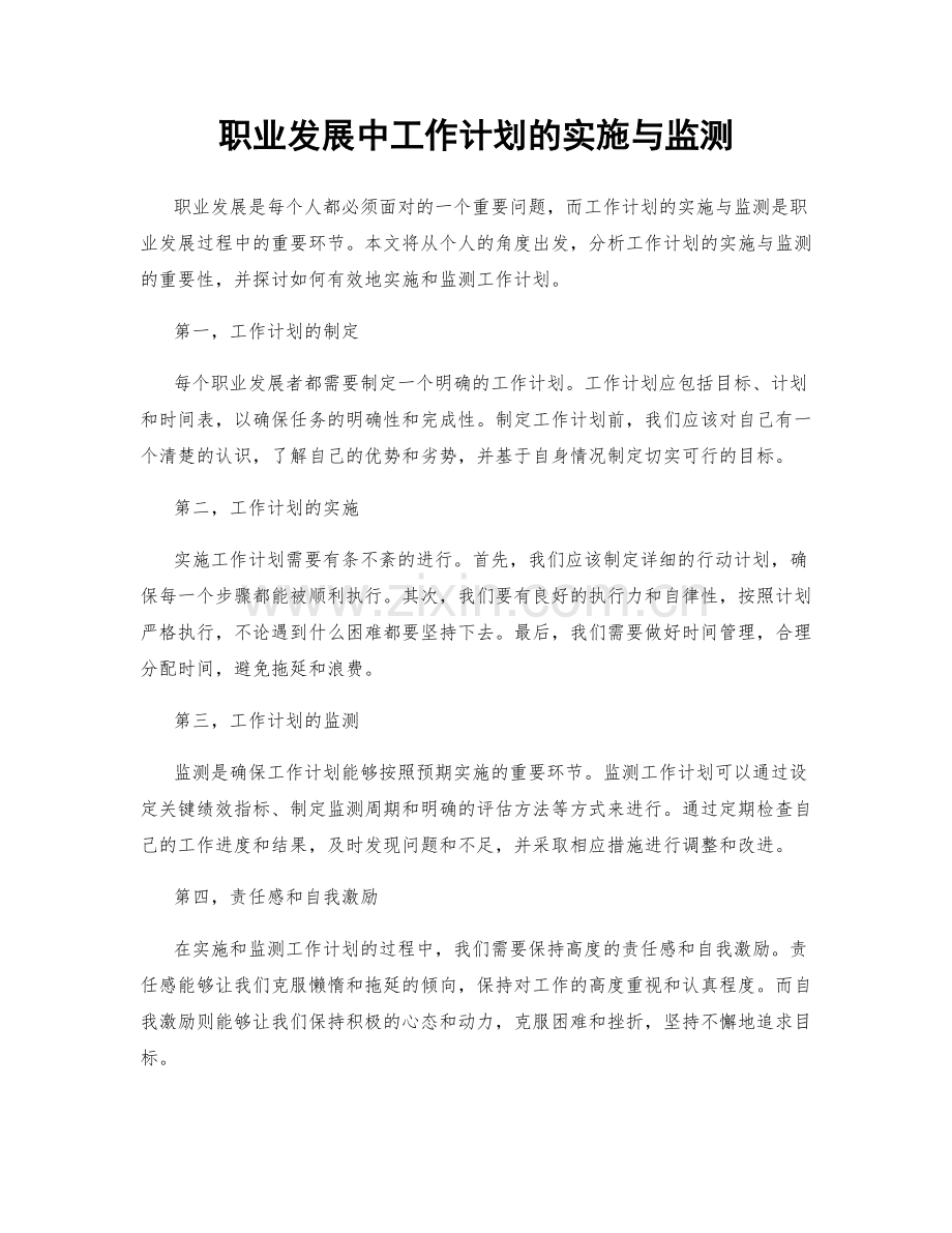 职业发展中工作计划的实施与监测.docx_第1页