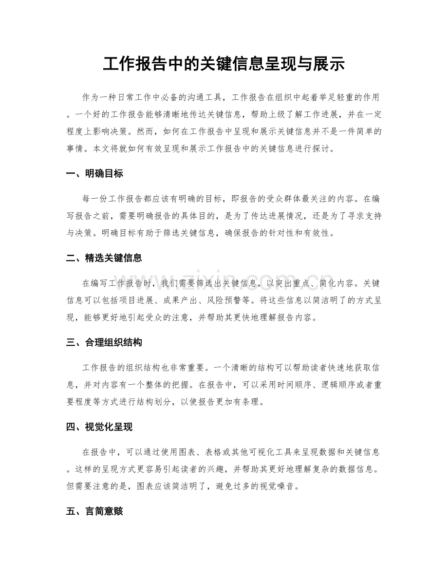 工作报告中的关键信息呈现与展示.docx_第1页