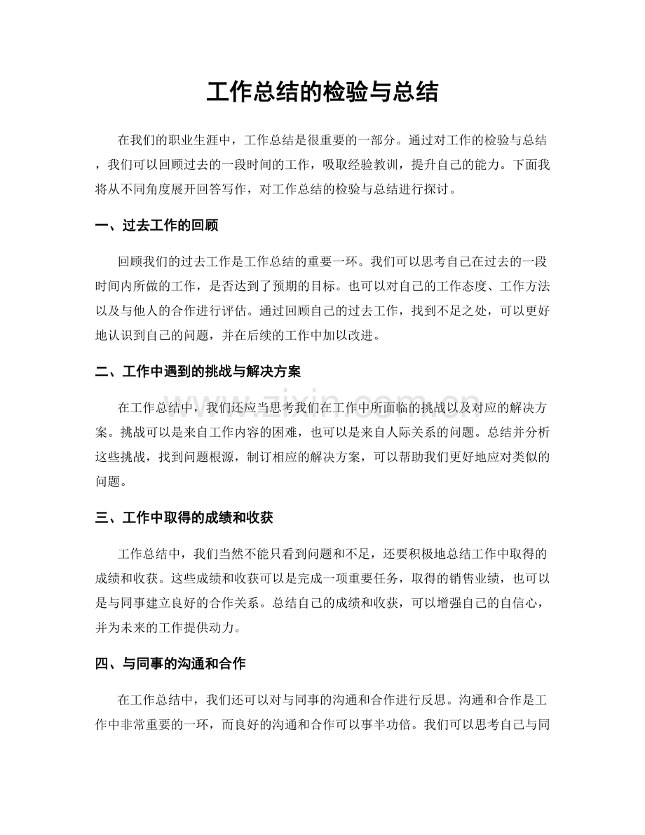 工作总结的检验与总结.docx_第1页