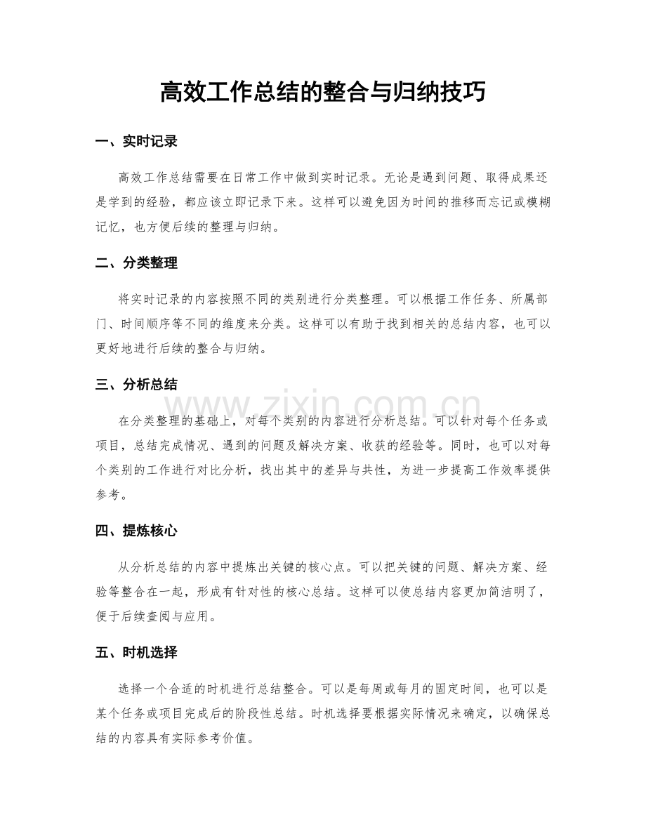 高效工作总结的整合与归纳技巧.docx_第1页