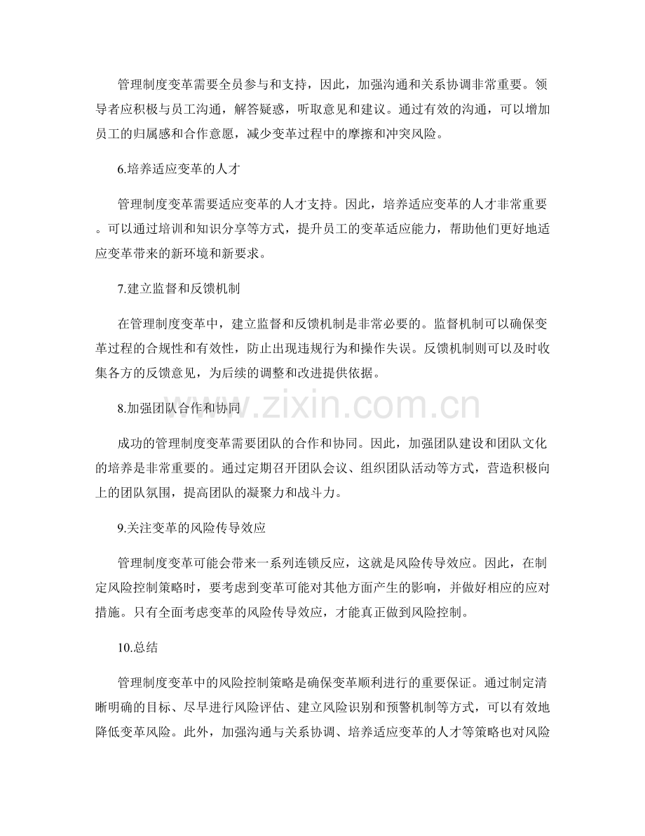 管理制度变革中的风险控制策略.docx_第2页