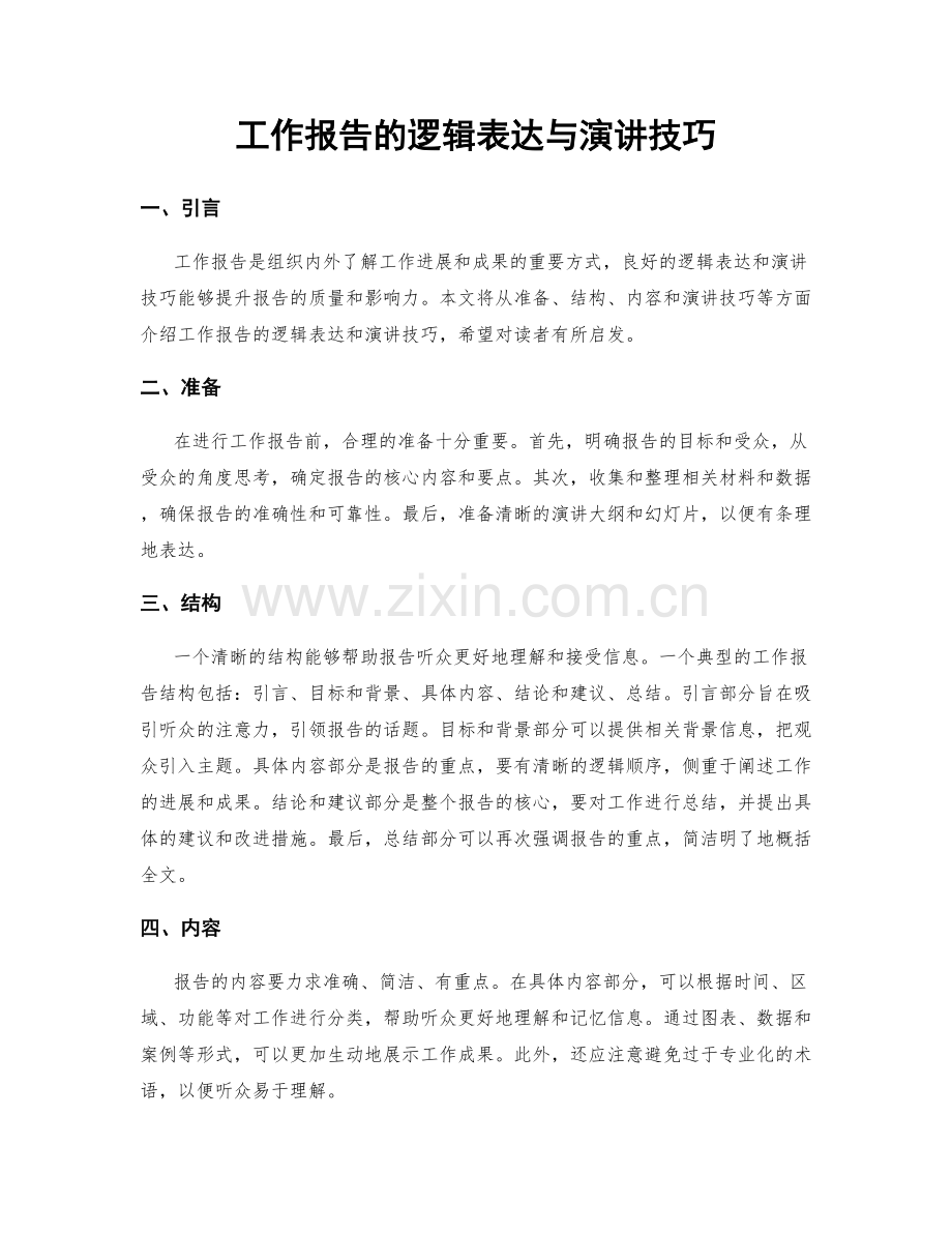 工作报告的逻辑表达与演讲技巧.docx_第1页