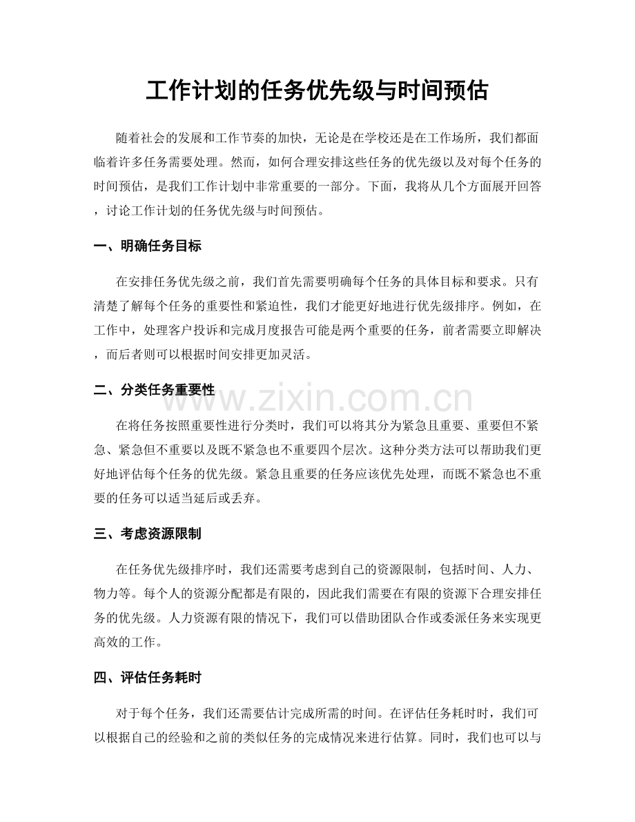 工作计划的任务优先级与时间预估.docx_第1页