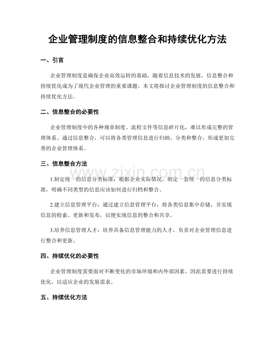 企业管理制度的信息整合和持续优化方法.docx_第1页