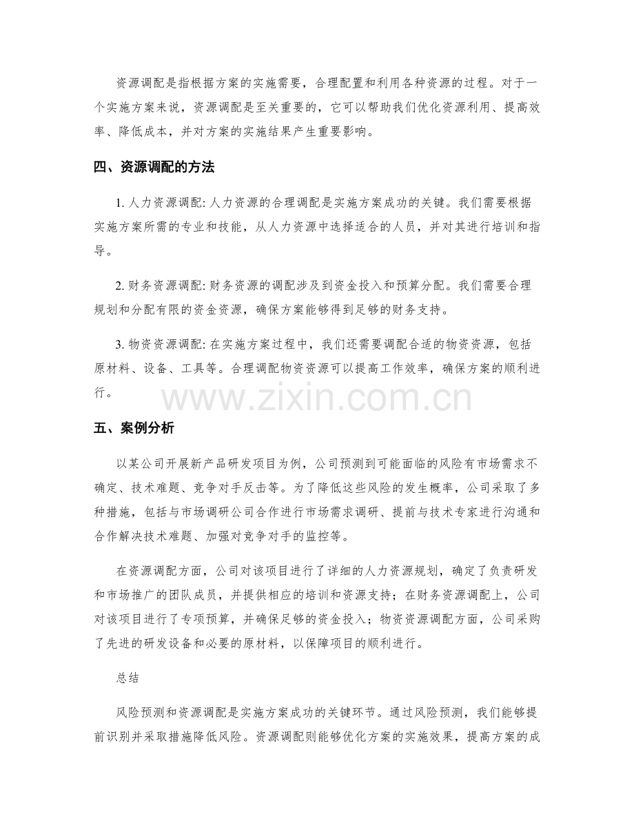 实施方案的风险预测与资源调配.docx_第2页